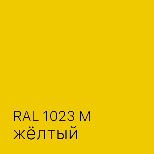 Ral 1023 Желтый