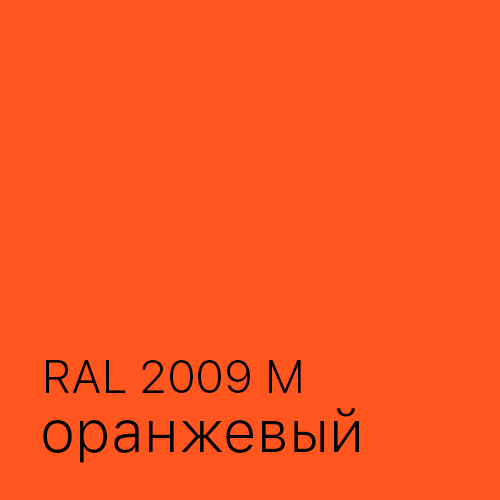 Ral 2009 Оранжевый
