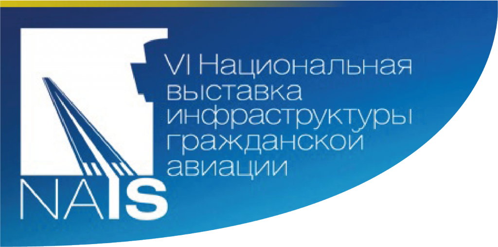 11-я Национальная выставка и форум инфраструктуры гражданской авиации  "NAIS"