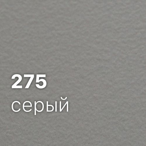 275-серый