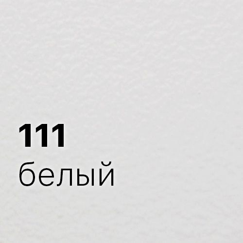 111-белый