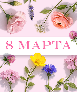 С праздником весны, красоты и вдохновения!