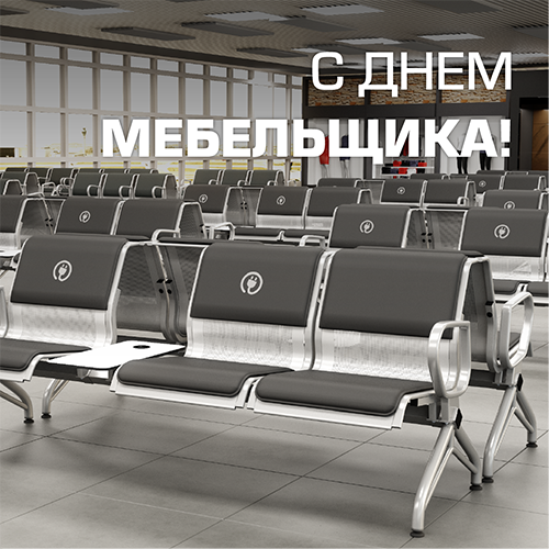 День мебельщика!